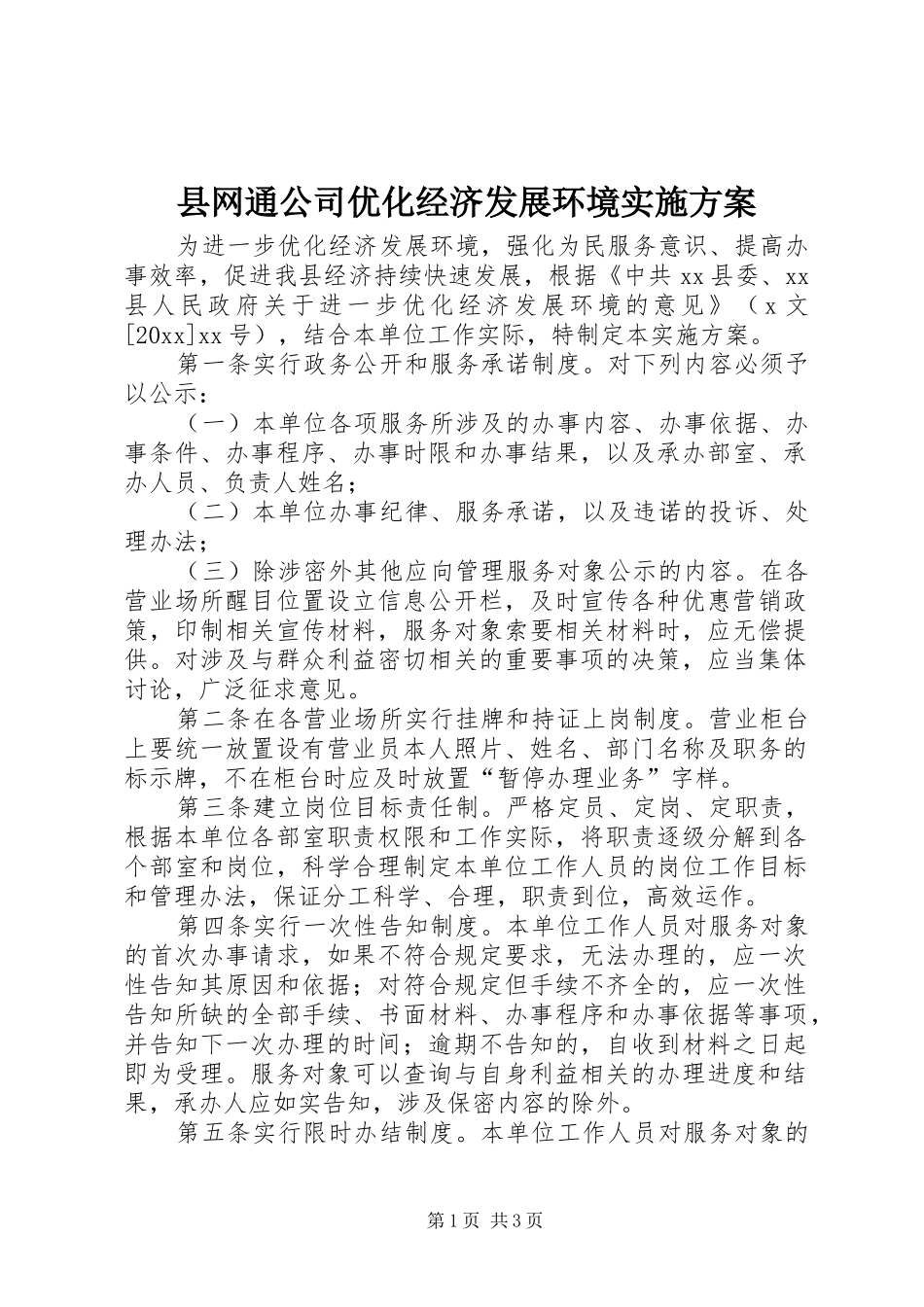 县网通公司优化经济发展环境实施方案_第1页