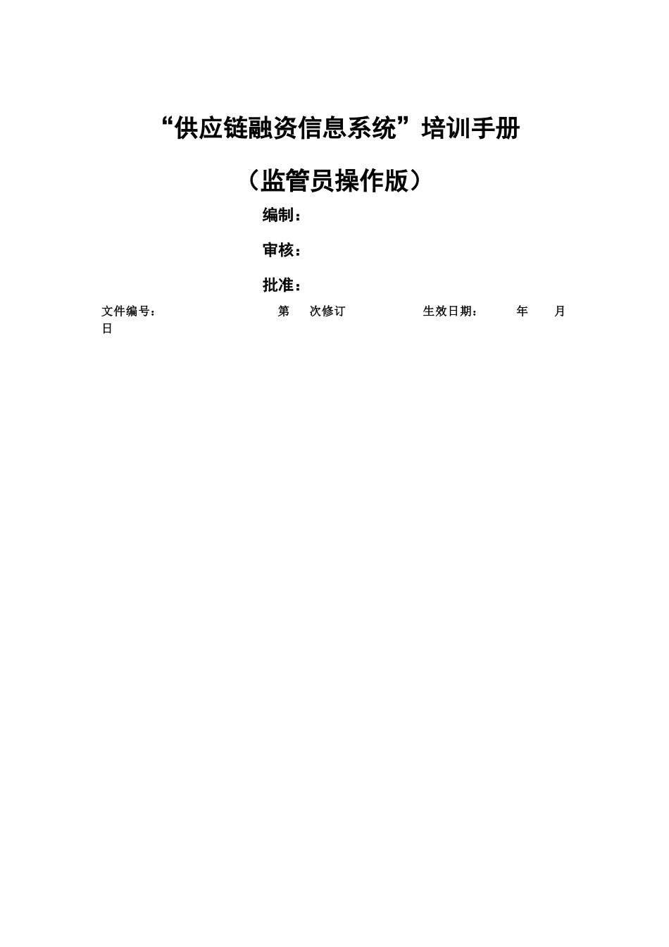 “供应链融资信息系统”完全手册_第1页