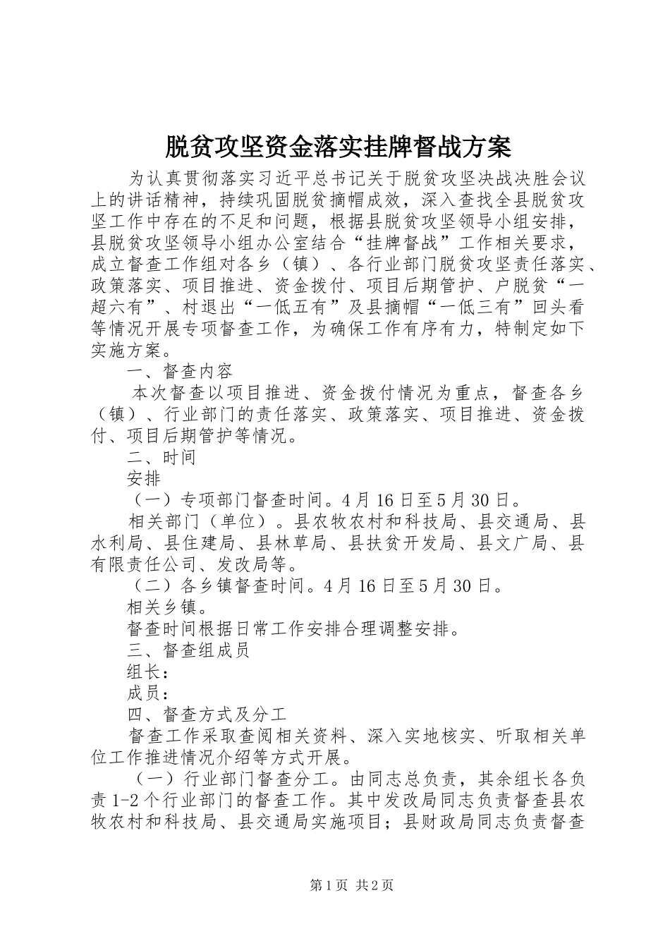 脱贫攻坚资金落实挂牌督战方案_第1页