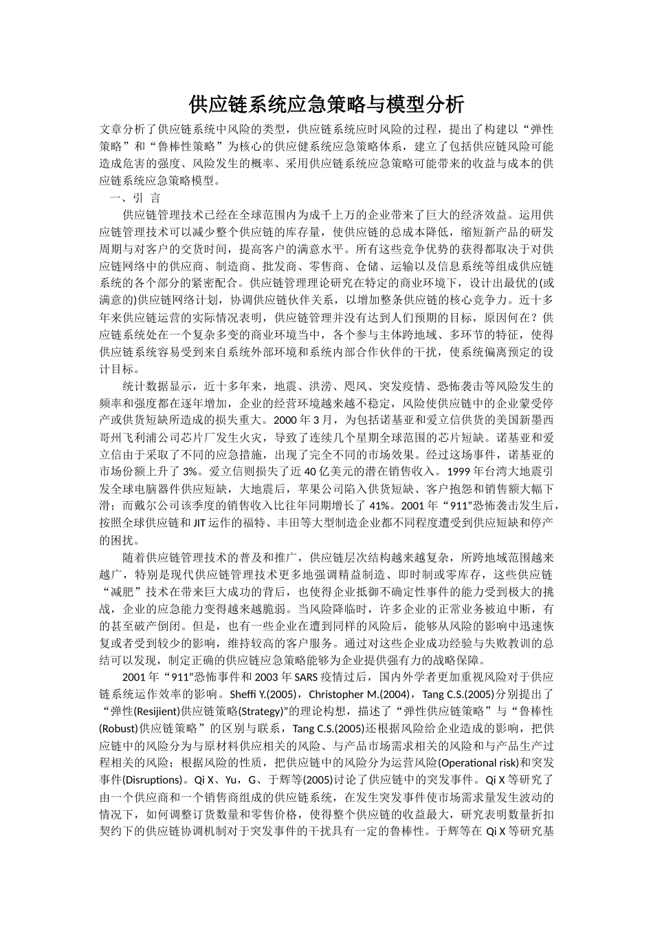 供应链系统应急策略与模型分析_第1页