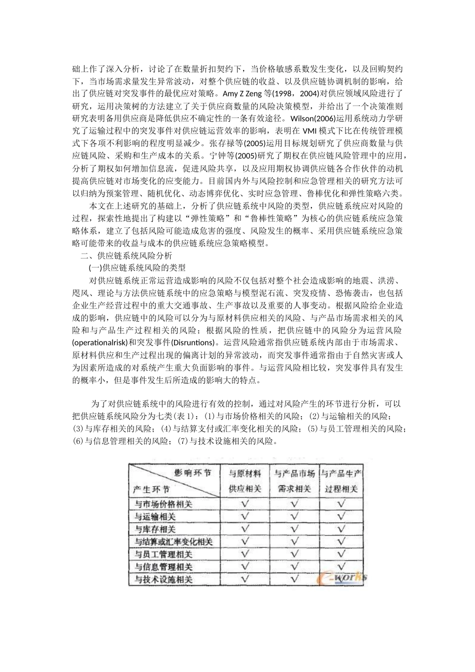 供应链系统应急策略与模型分析_第2页