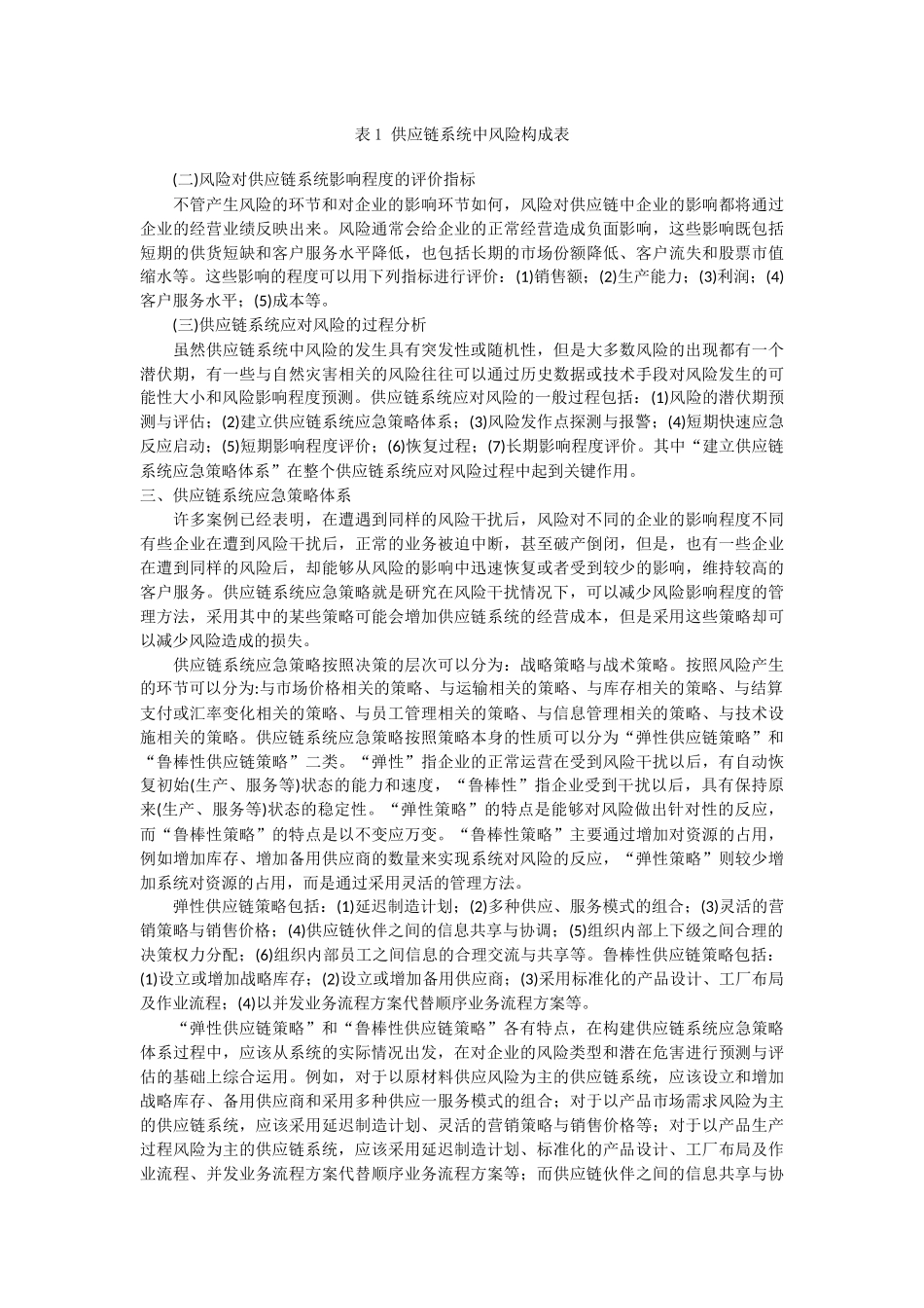 供应链系统应急策略与模型分析_第3页