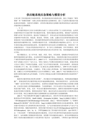 供应链系统应急策略与模型分析
