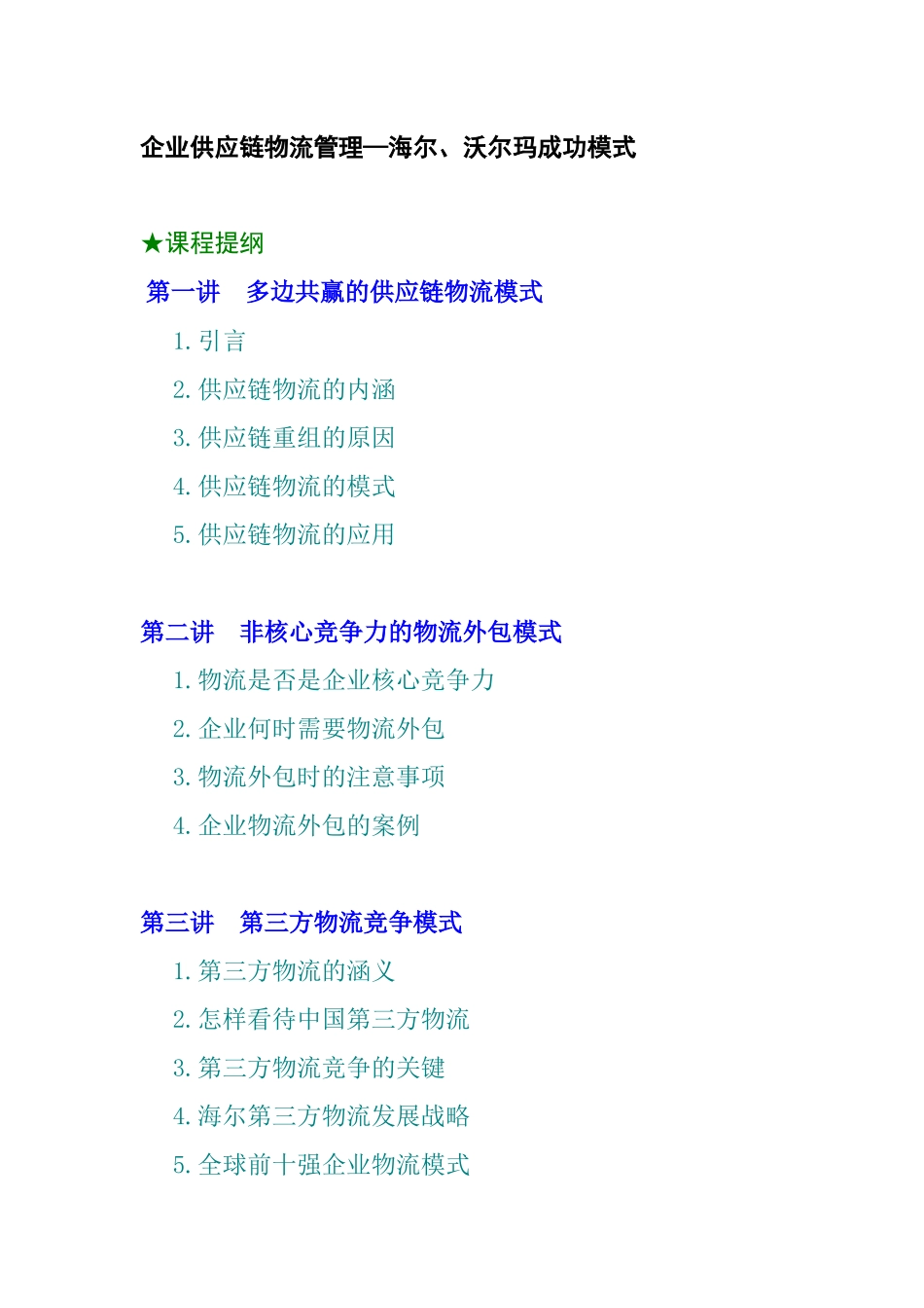 企业供应链与物流管理模式(doc 43页)_第1页
