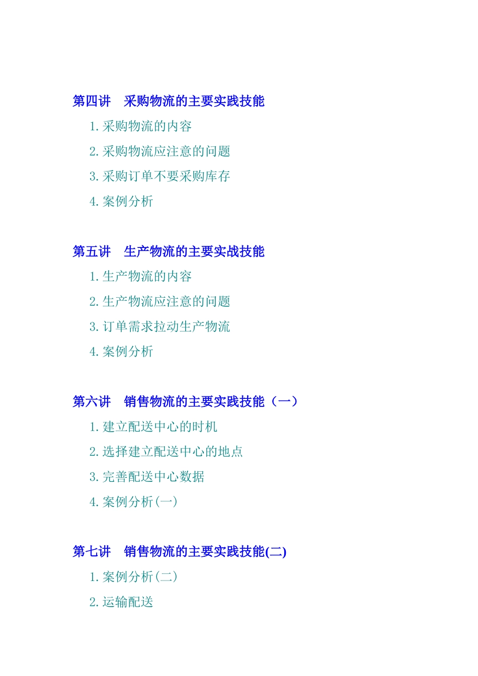 企业供应链与物流管理模式(doc 43页)_第2页