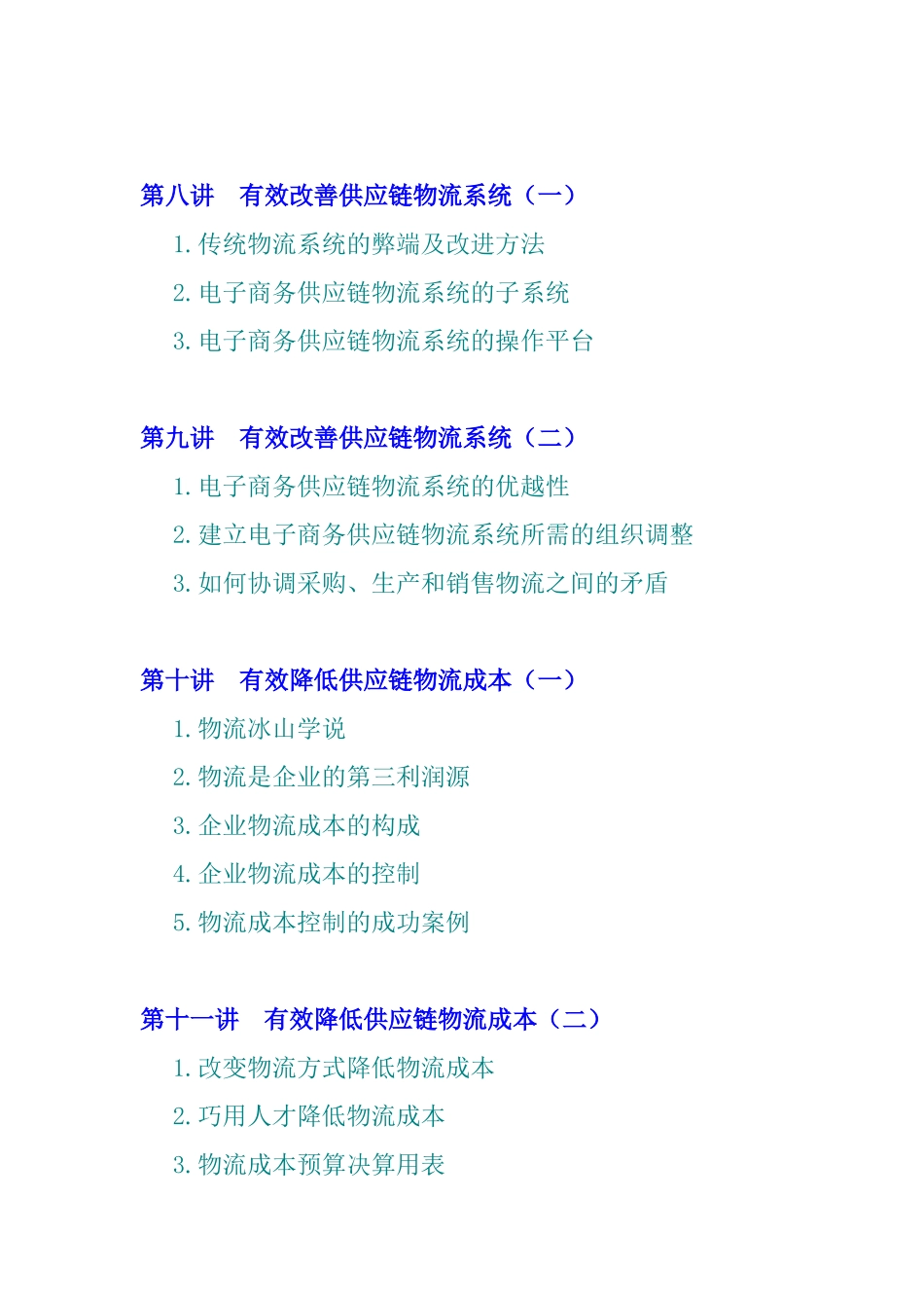 企业供应链与物流管理模式(doc 43页)_第3页