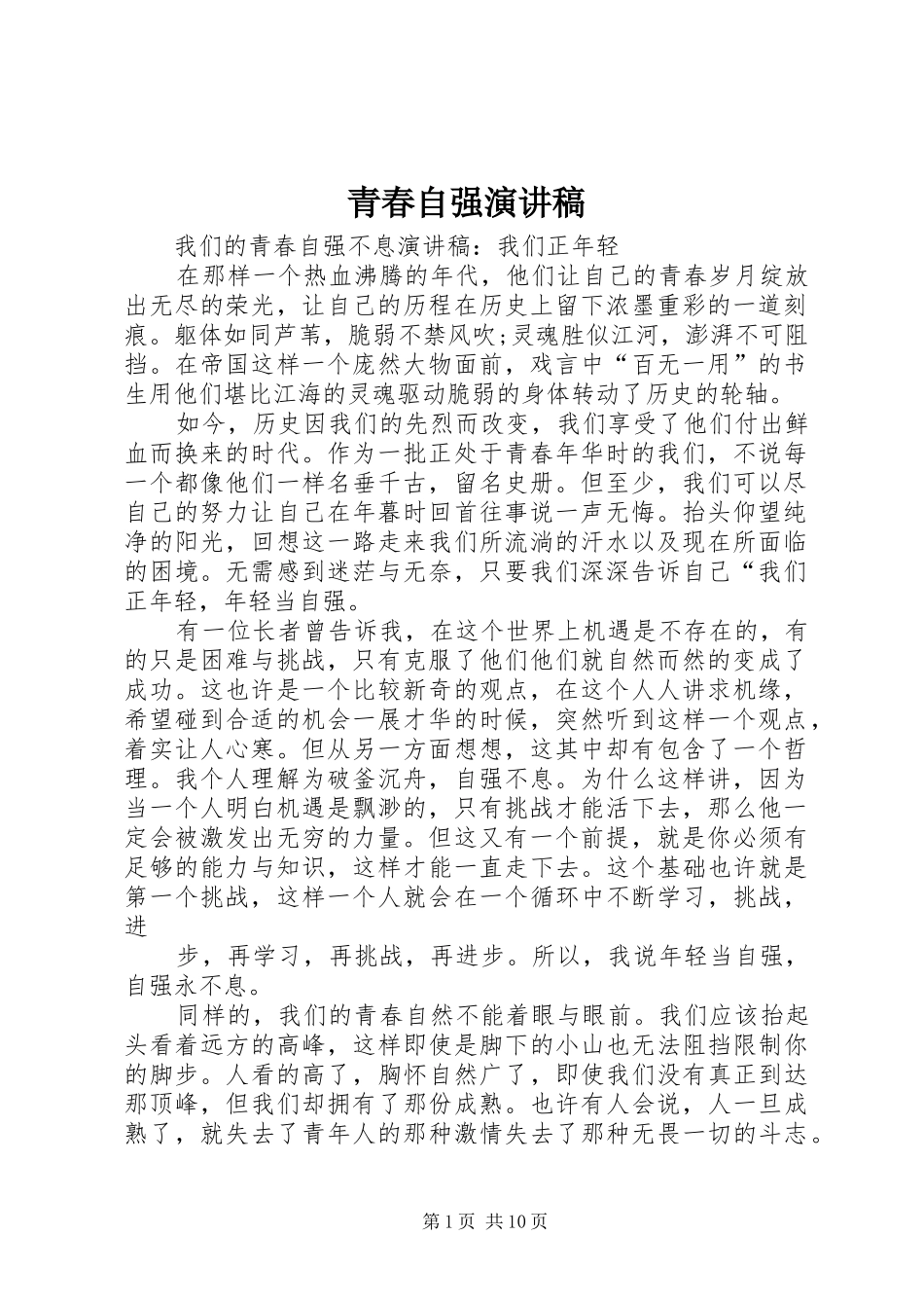 青春自强演讲稿范文_第1页