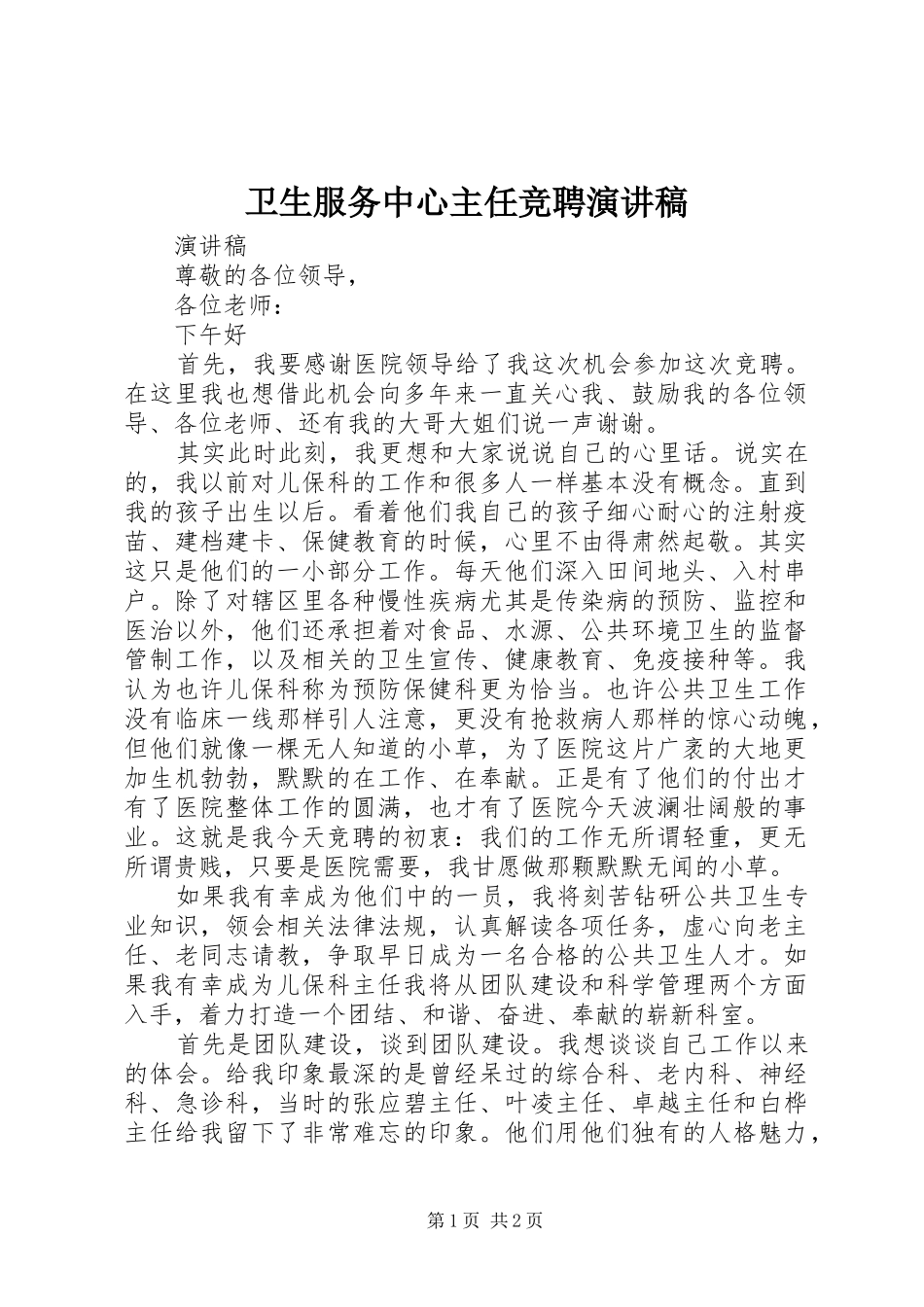 卫生服务中心主任竞聘演讲稿范文_第1页