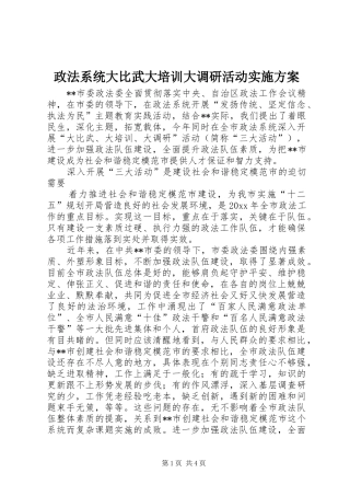 政法系统大比武大培训大调研活动实施方案