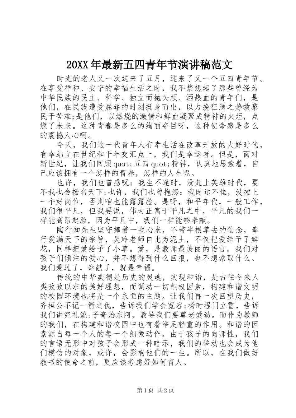 20XX年最新五四青年节演讲稿范文_第1页