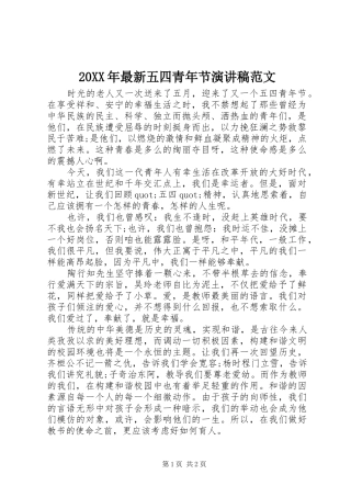 20XX年最新五四青年节演讲稿范文