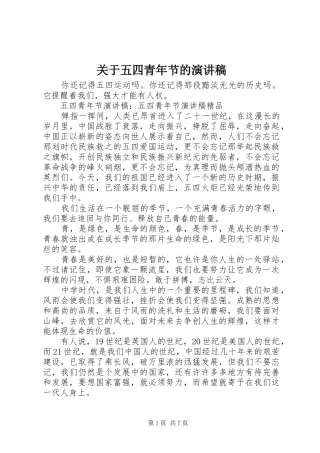 关于五四青年节的演讲稿范文