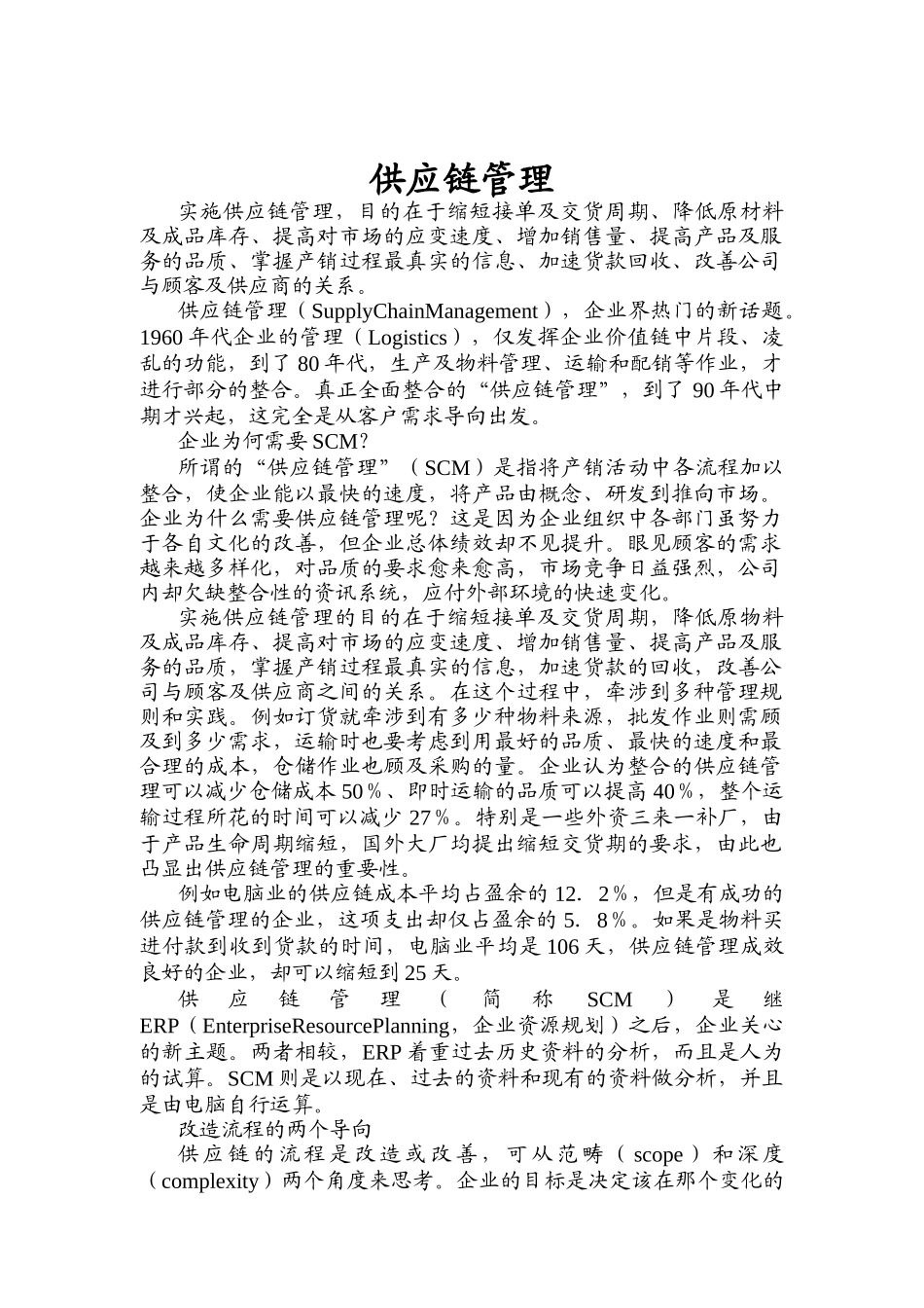 SCM供应链管理的基本原则_第1页