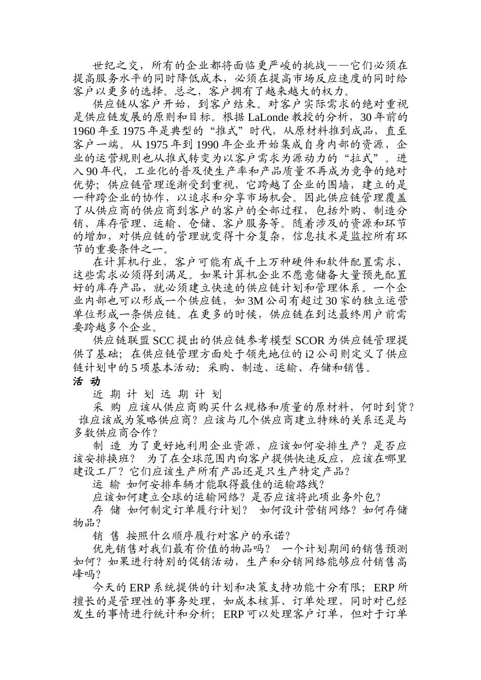 SCM供应链管理的基本原则_第3页