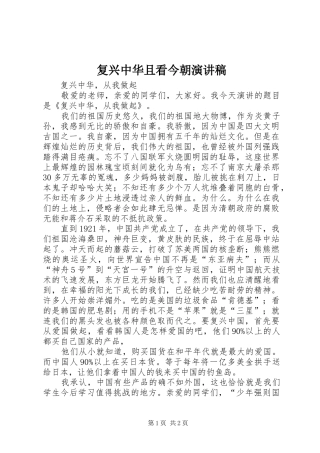 复兴中华且看今朝演讲稿范文