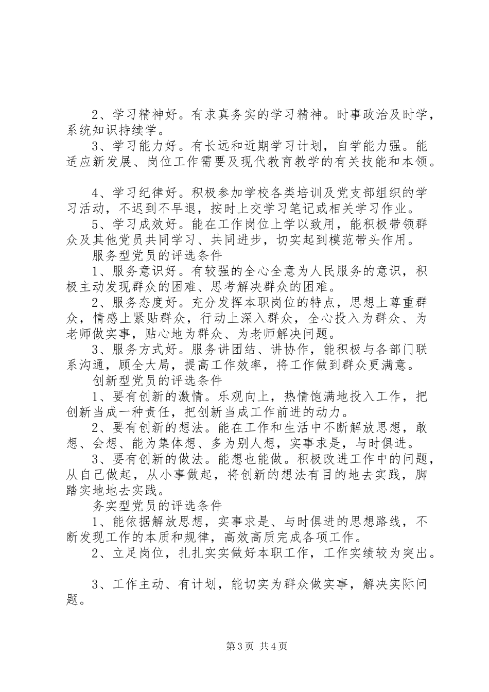 心天中学学年度党员评选方案_第3页