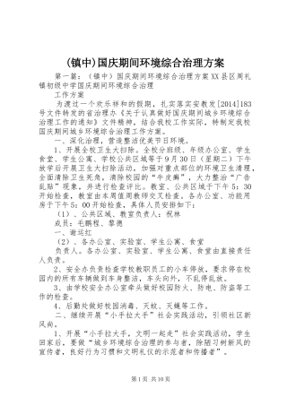 (镇中)国庆期间环境综合治理方案