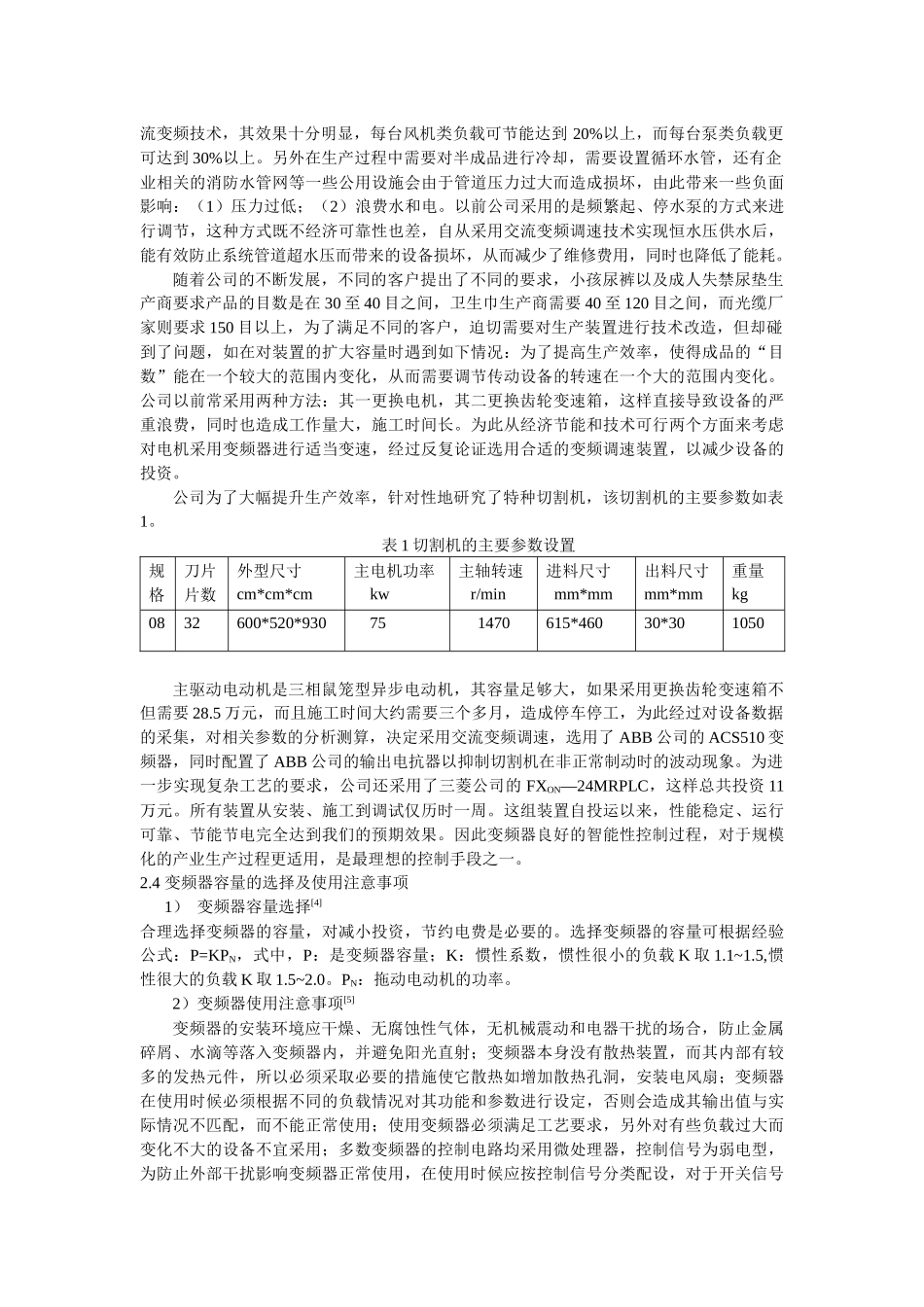 变频调速及PLC技术在生产高吸水性树脂(SAP)中的运用_第3页