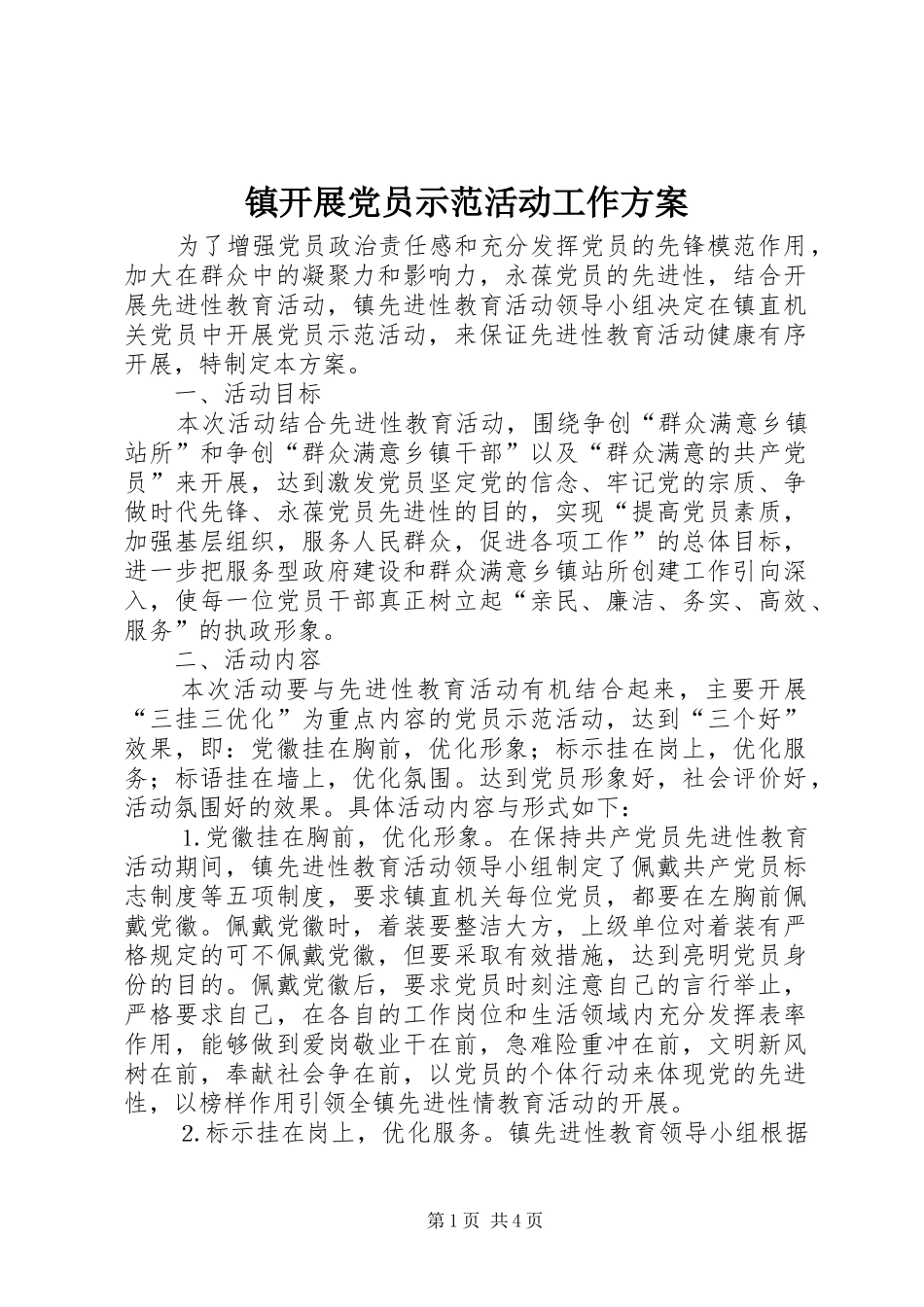 镇开展党员示范活动工作方案_第1页