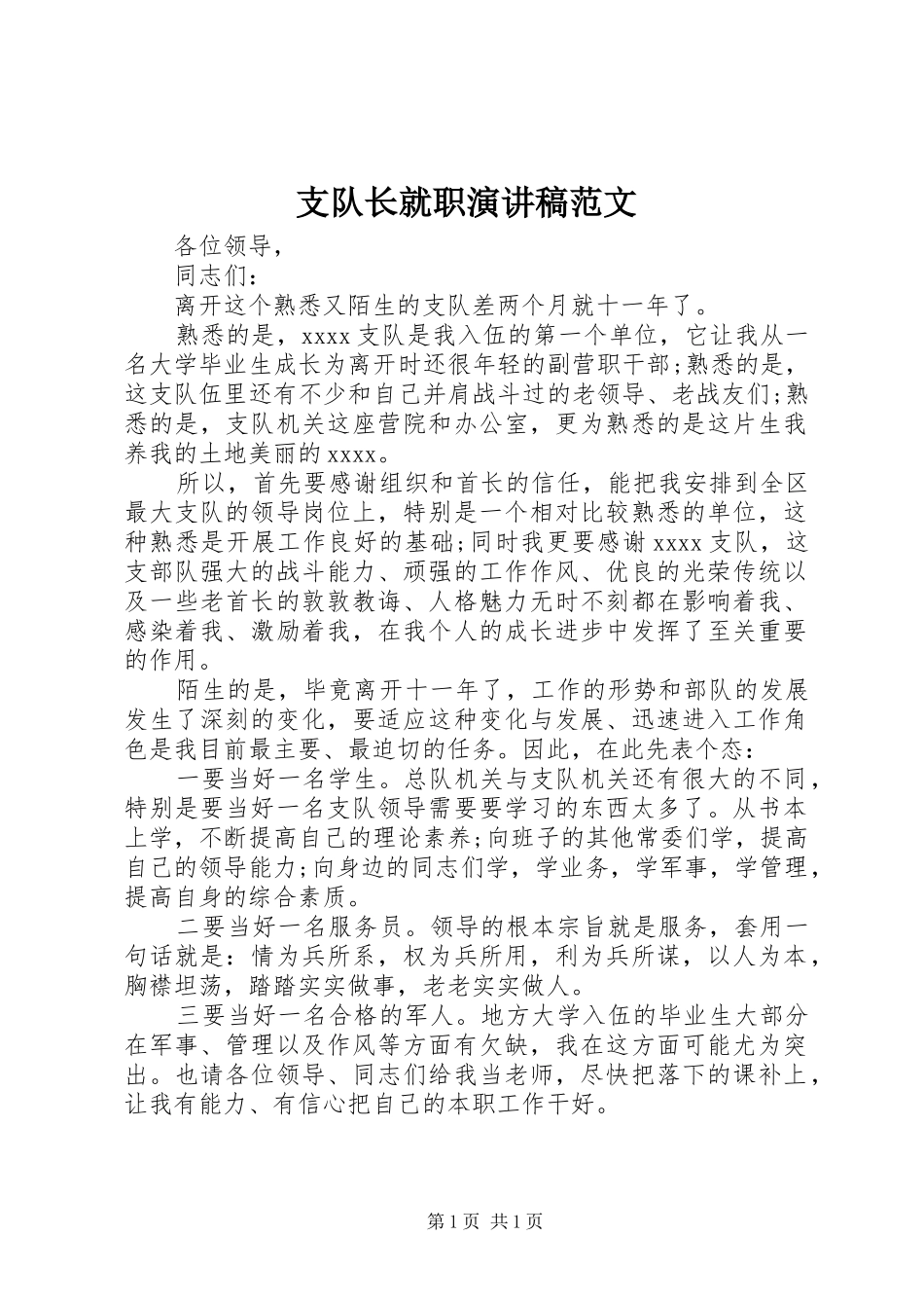 支队长就职演讲稿_第1页