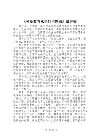 《爱是教育永恒的主题曲》演讲稿范文