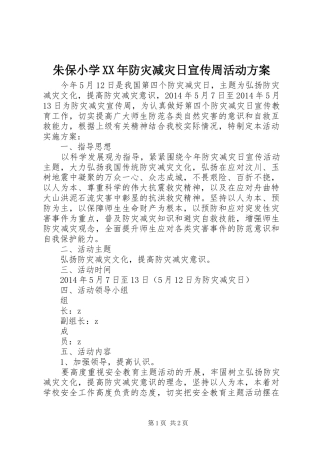 朱保小学XX年防灾减灾日宣传周活动方案