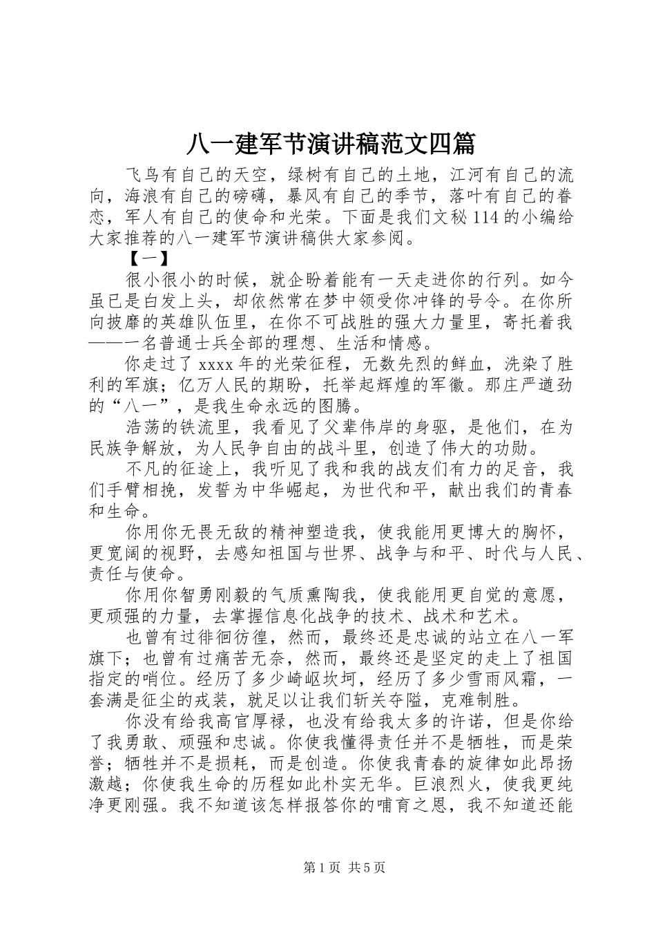 八一建军节演讲稿四篇_第1页
