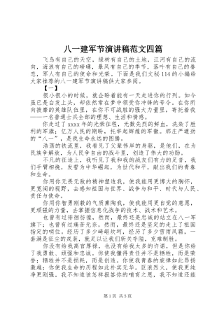 八一建军节演讲稿四篇