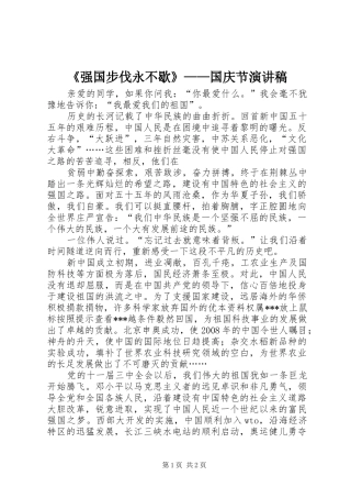 《强国步伐永不歇》——国庆节演讲稿范文