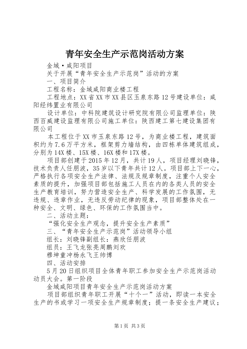 青年安全生产示范岗活动方案_第1页