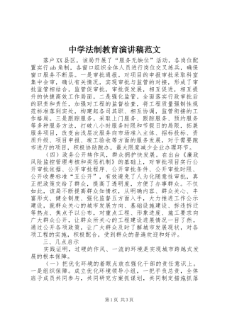 中学法制教育演讲稿