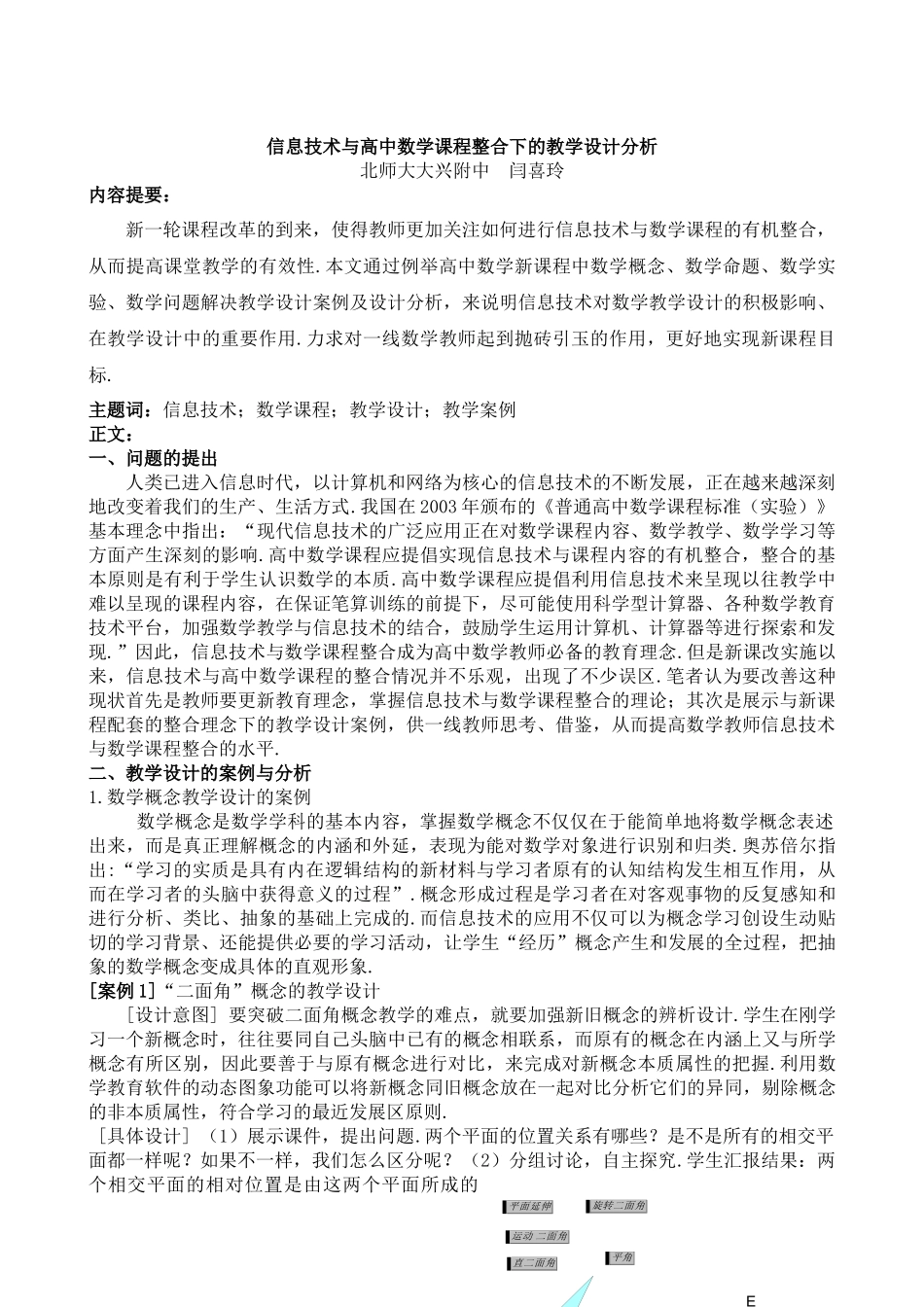 信息技术与高中数学课程整合下的教学设计分析_第1页
