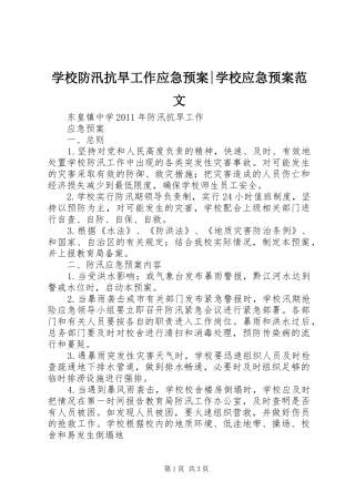 学校防汛抗旱工作应急预案-学校应急预案范文