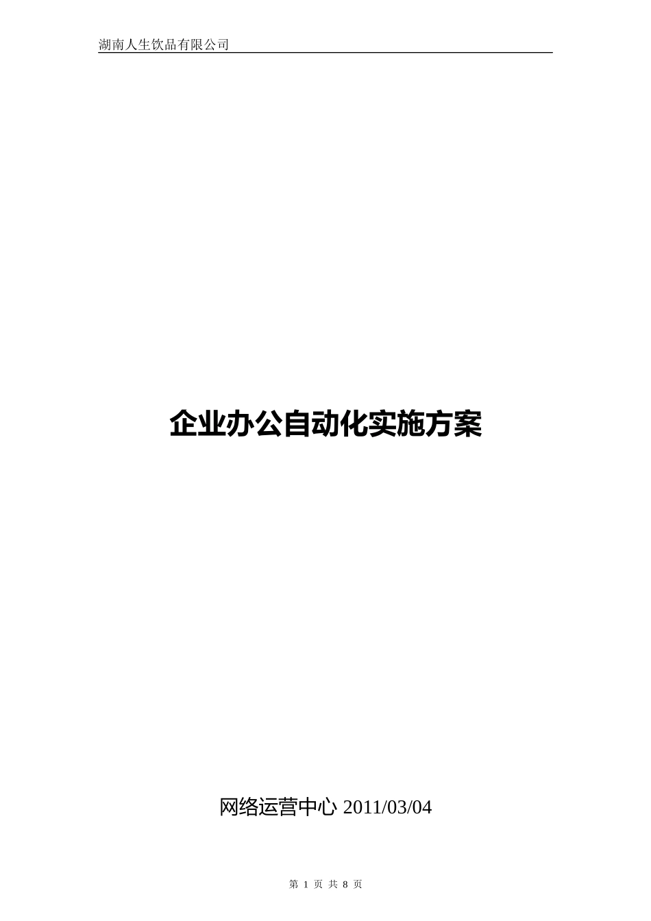 企业办公自动化实施方案_第1页