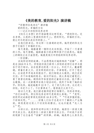 《美的教育,爱的阳光》演讲稿范文