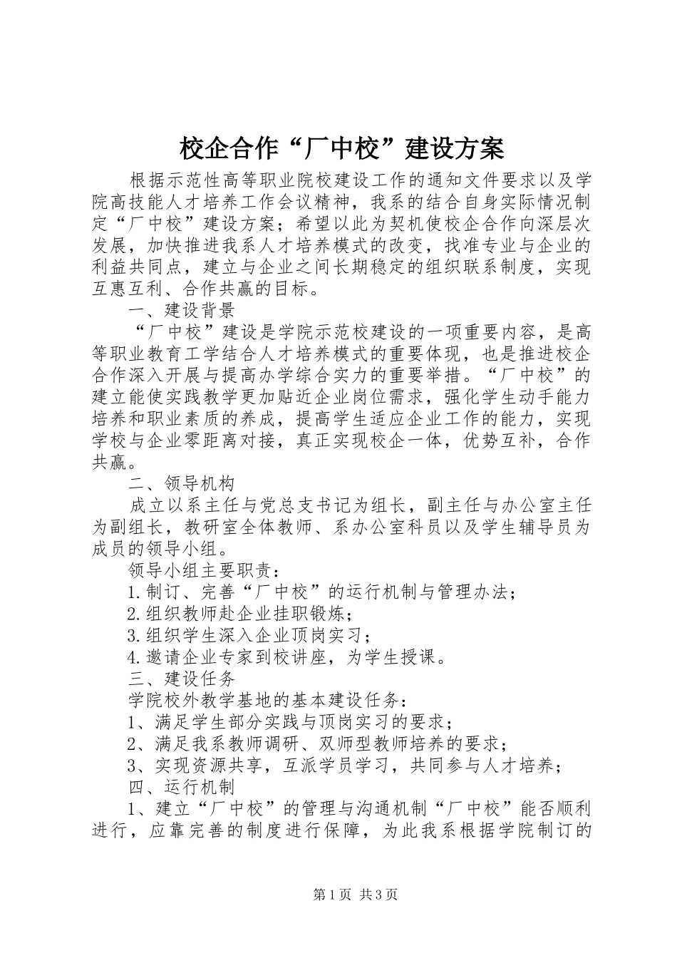 校企合作“厂中校”建设方案_第1页