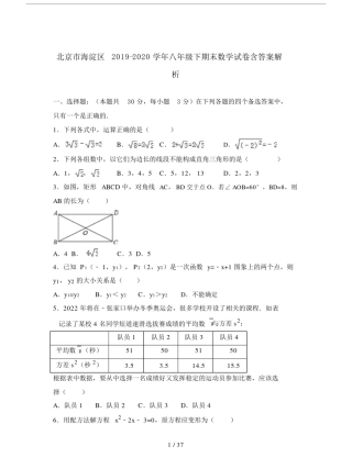 北京市海淀区2019-2020学年八年级下期末数学试卷含答案解析.docx