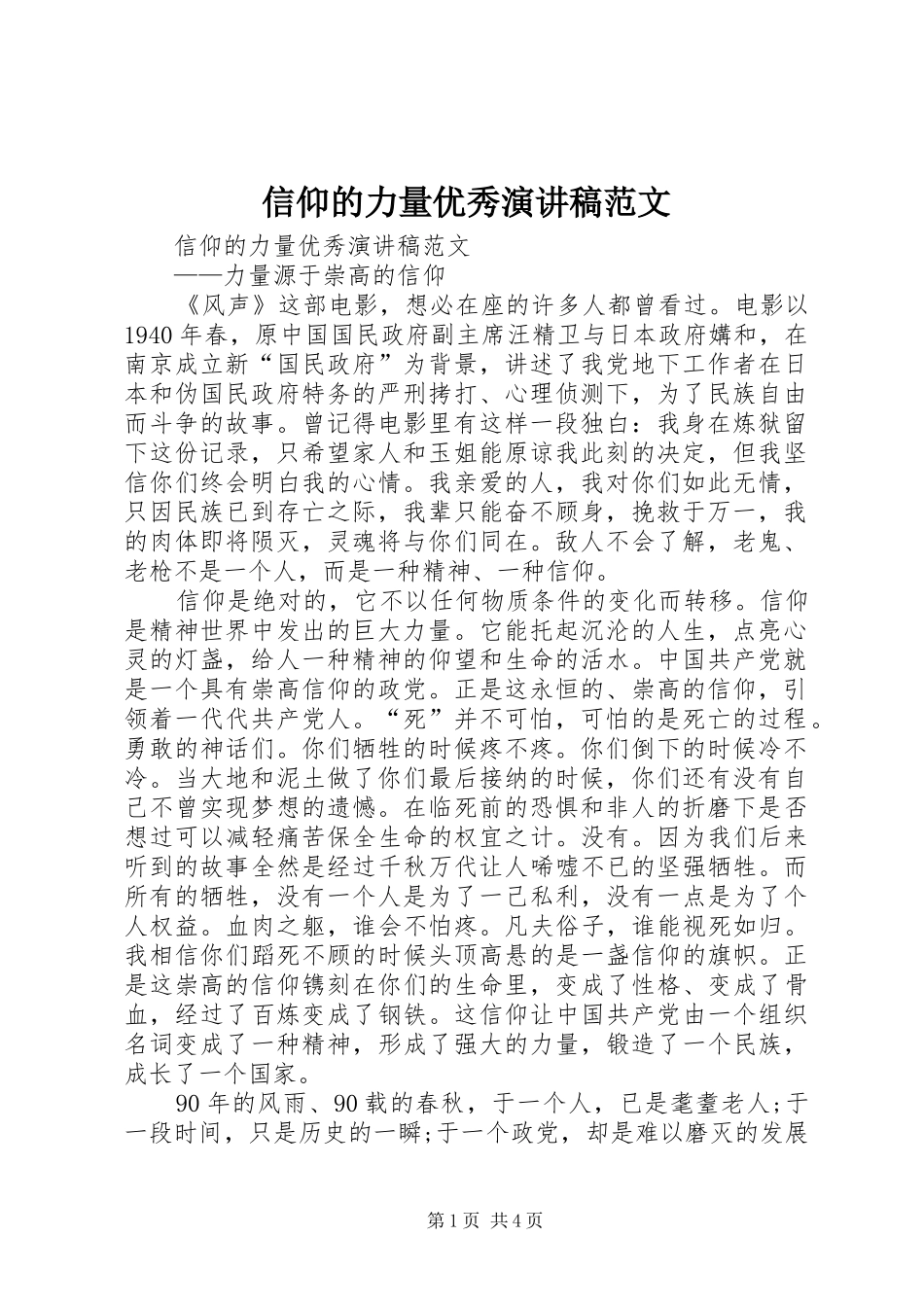 信仰的力量优秀演讲稿_第1页