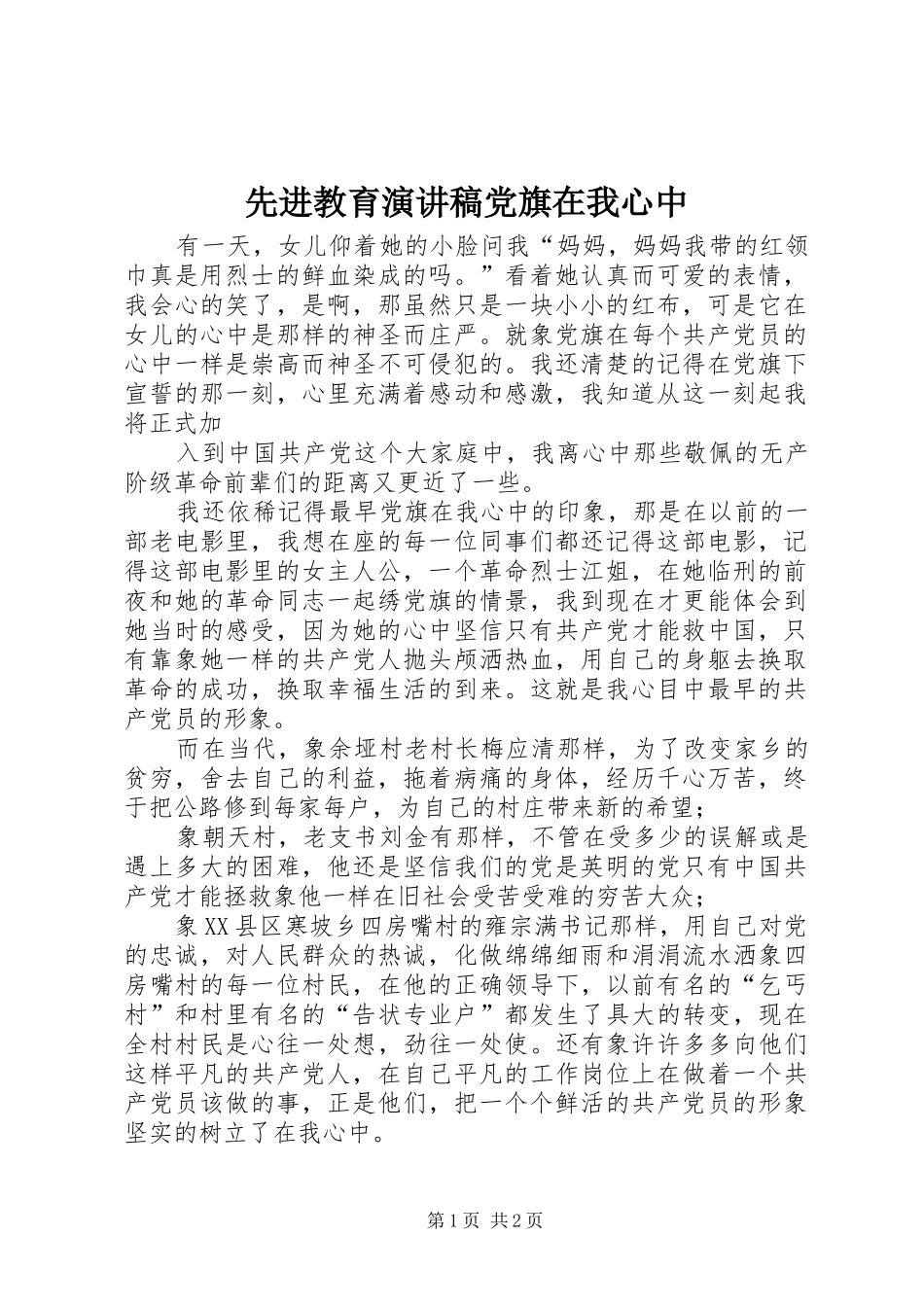 先进教育演讲稿范文党旗在我心中_第1页