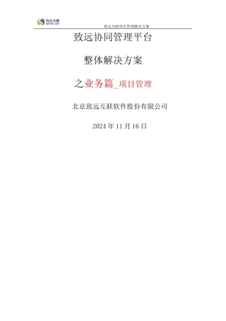 互联协同oa系统项目管理解决方案培训资料