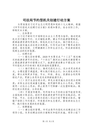 司法局节约型机关创建行动方案