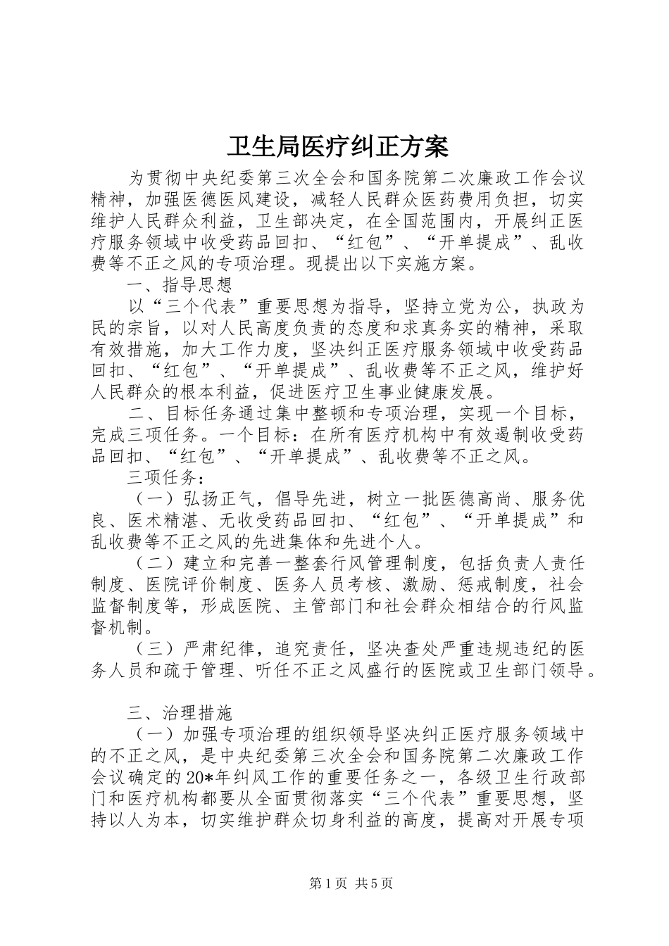 卫生局医疗纠正方案_第1页