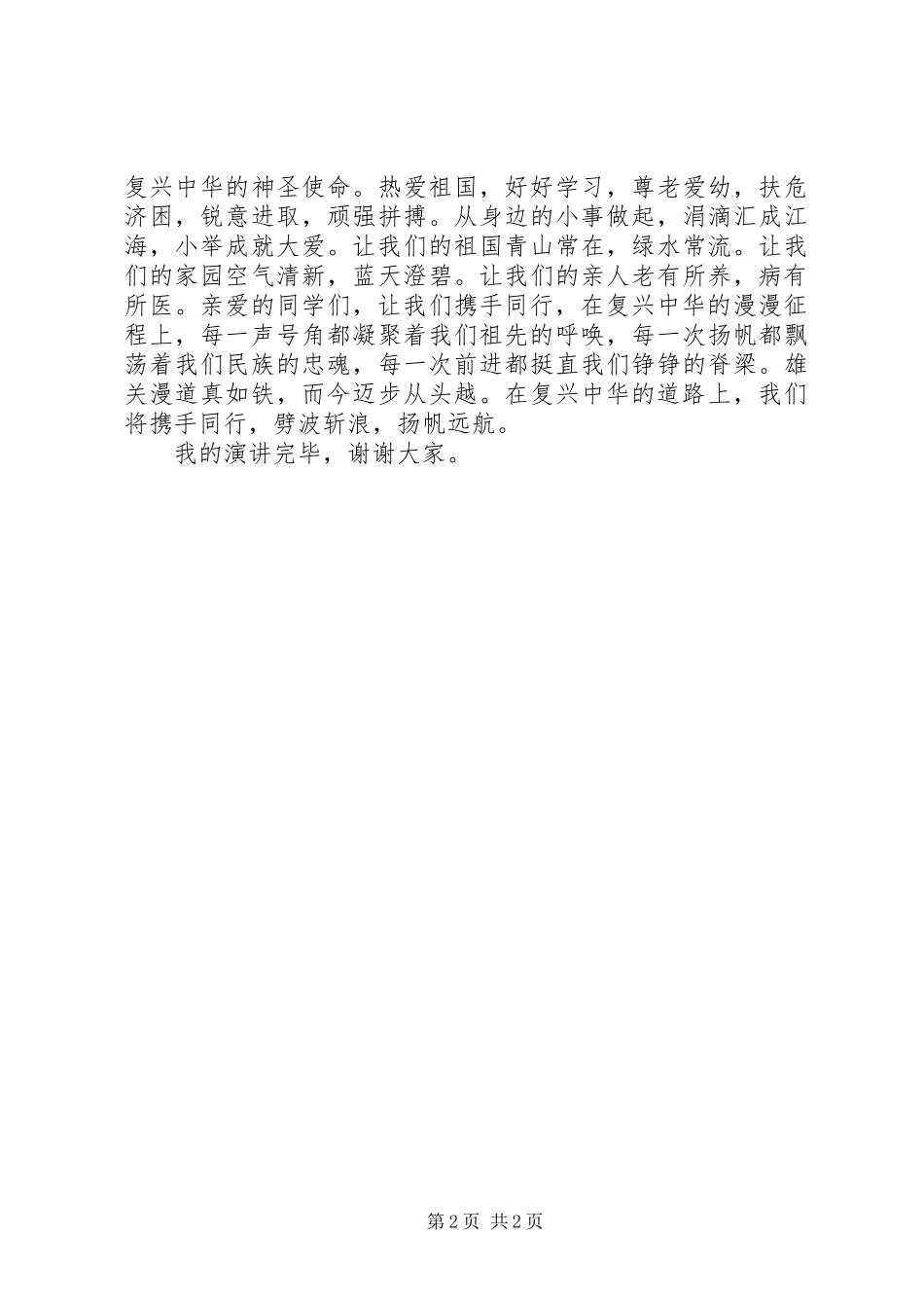 《复兴中华，我们携手同行》演讲稿范文_第2页