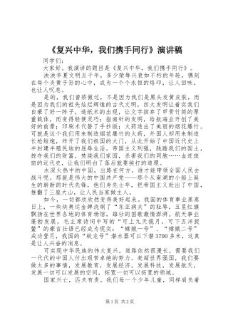 《复兴中华，我们携手同行》演讲稿范文