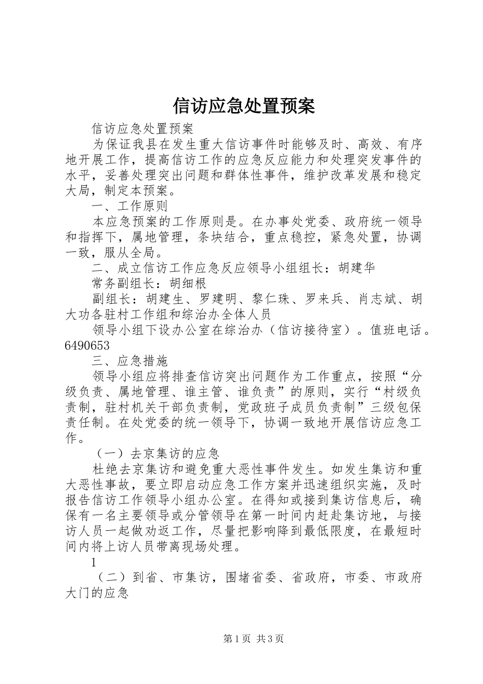 信访应急处置预案_第1页