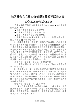 社区社会主义核心价值观宣传教育活动方案-社会主义宣传活动方案