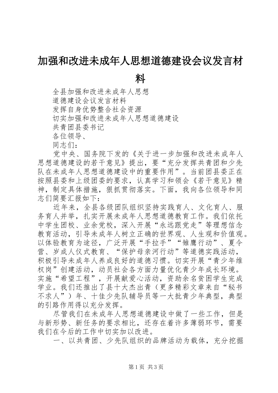 加强和改进未成年人思想道德建设会议发言材料提纲_第1页