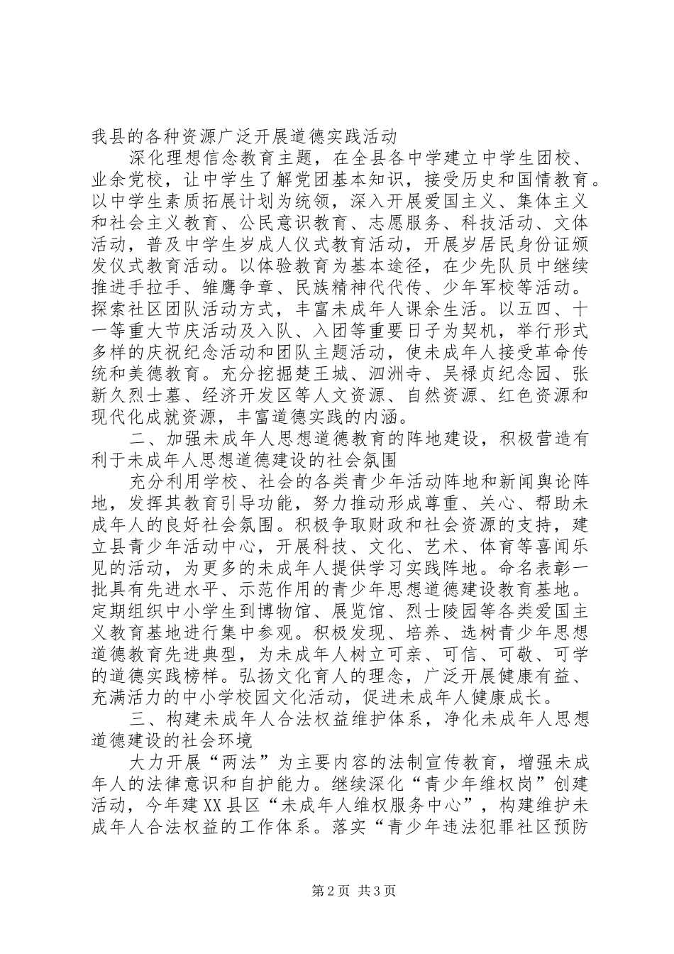 加强和改进未成年人思想道德建设会议发言材料提纲_第2页