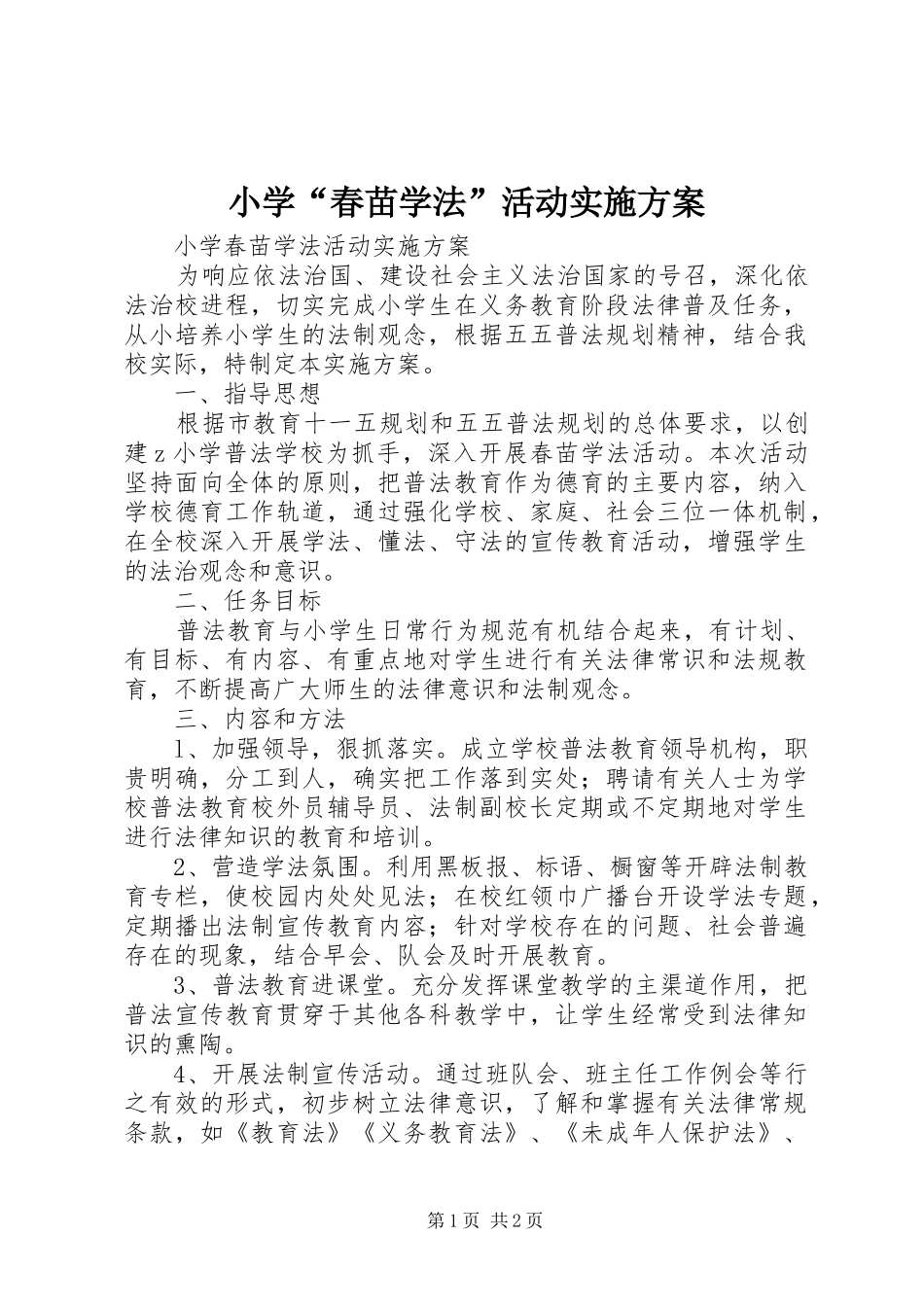 小学“春苗学法”活动实施方案_第1页