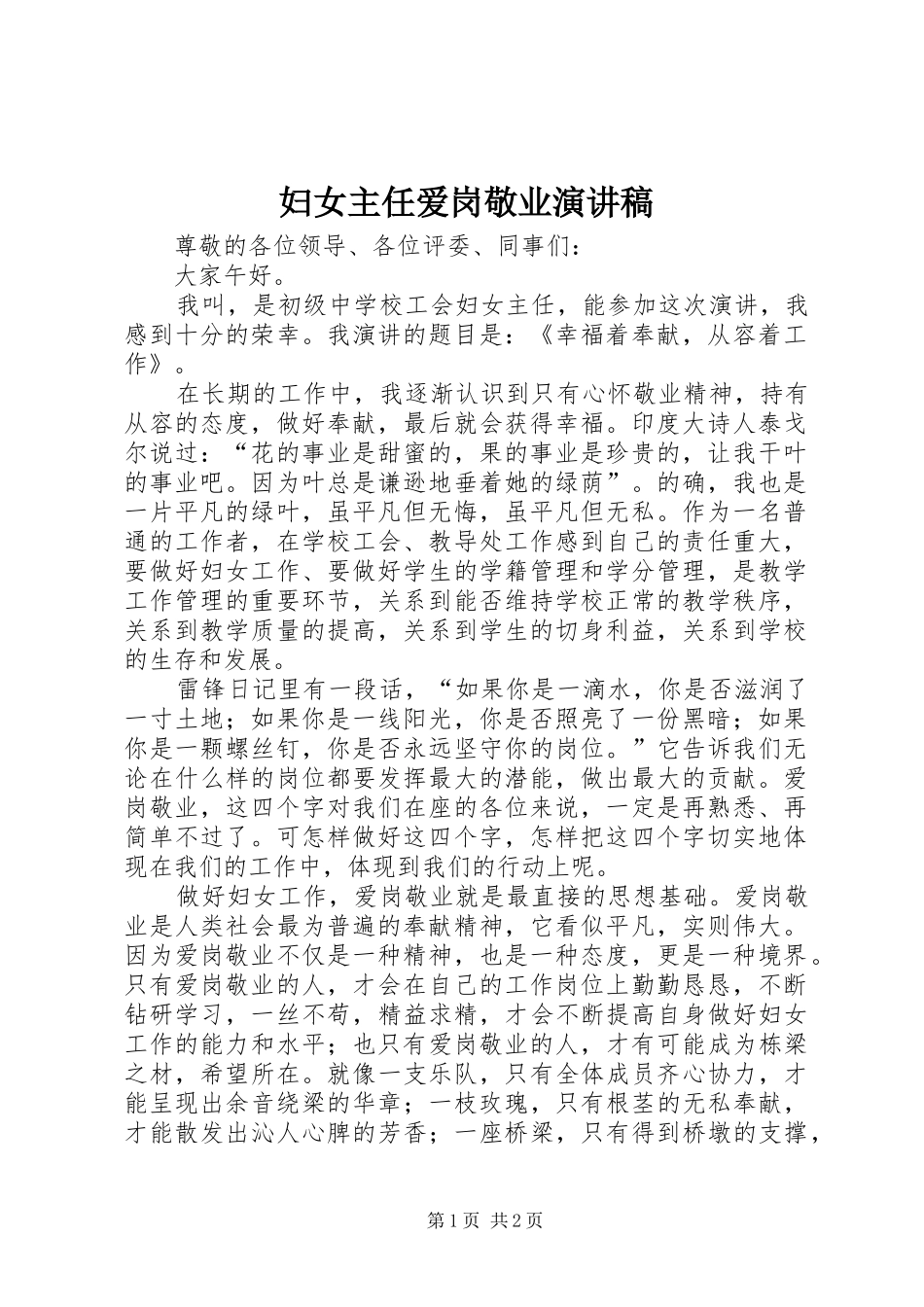妇女主任爱岗敬业演讲稿范文_第1页